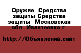Оружие. Средства защиты Средства защиты. Московская обл.,Ивантеевка г.